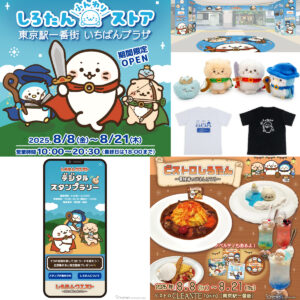 【東京駅一番街】『しろたんふんわりストア』開催！誕生日8月8日から期間限定オープン♪