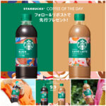 【スターバックス】新作ペットボトルコーヒー『COFFEE OF THE DAY』が抽選で1,000名様に当たる！ブラック＆カフェラテ登場