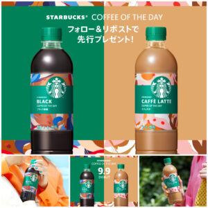 【スターバックス】新作ペットボトルコーヒー『COFFEE OF THE DAY』が抽選で1,000名様に当たる！ブラック＆カフェラテ登場