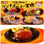 【ステーキのどん】お盆期間もランチメニューを提供！ライス・パン・スープバーおかわり自由付き！