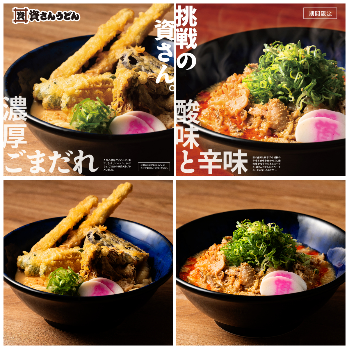 【資さんうどん】冷×熱の新作うどん♡「ごまだれ野菜天ぶっかけ」「ねぎどっさり酸辣湯うどん」8/27(水)〜新登場!