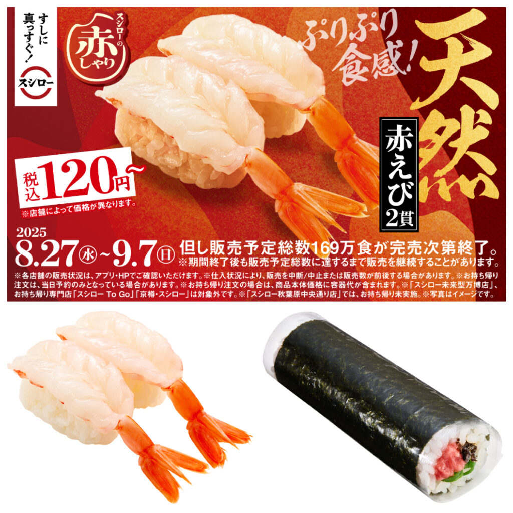 【スシロー】ぷりぷり「天然赤えび2貫」120円〜！自慢の「天然ネタ」も！赤しゃりで旨さ倍増♡