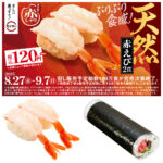 【スシロー】ぷりぷり「天然赤えび2貫」120円〜！自慢の「天然ネタ」も！赤しゃりで旨さ倍増♡