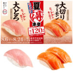 【夏得スシロー祭り】「大とろ」も「大切りサーモン」も120円〜！この夏の旨ネタ決定版♪