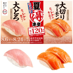 【夏得スシロー祭り】「大とろ」も「大切りサーモン」も120円〜！この夏の旨ネタ決定版♪