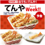 【天丼てんや】お持ち帰り『海老といかの上天丼弁当』770円→600円！さらに「えび天1本無料券」配布も♪