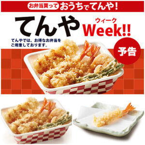 【天丼てんや】お持ち帰り『海老といかの上天丼弁当』770円→600円！さらに「えび天1本無料券」配布も♪