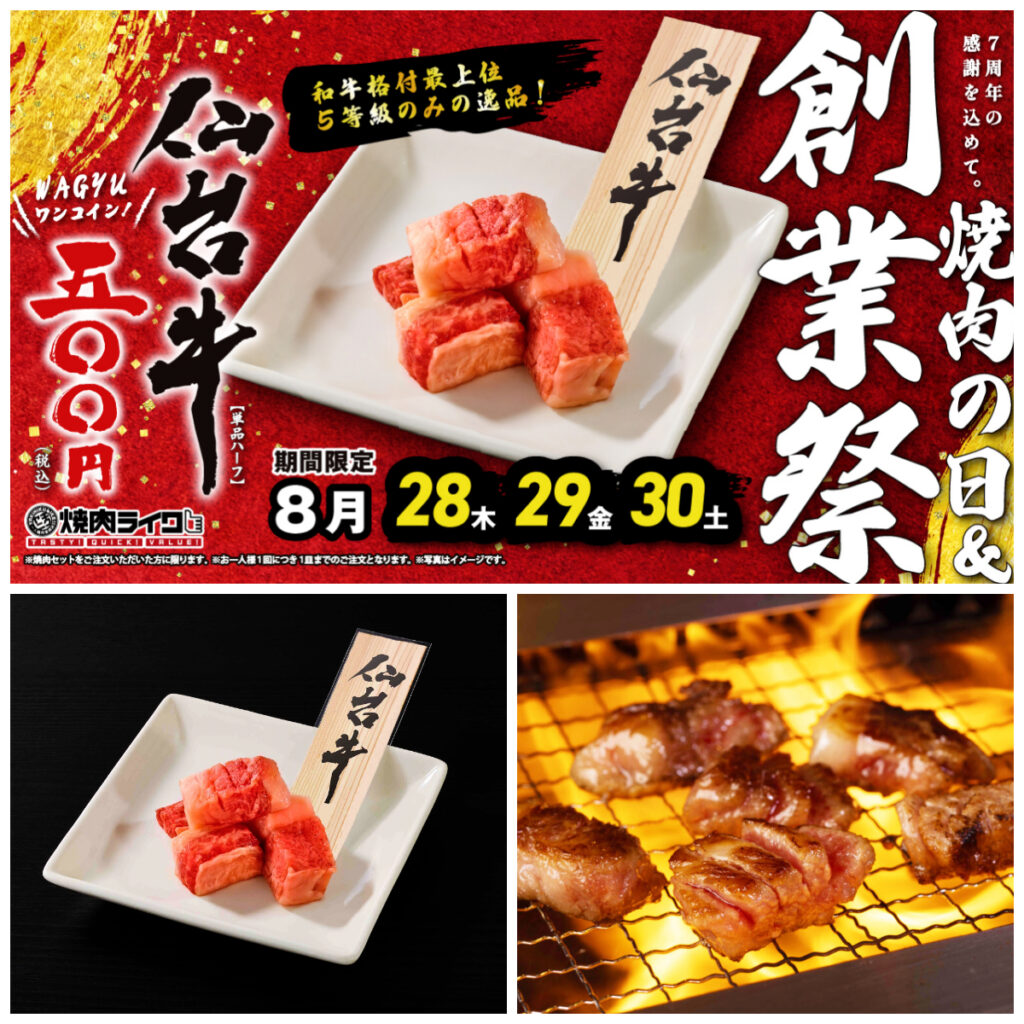 焼肉の日＆創業祭【焼肉ライク】驚きの500円！最上位5等級「仙台牛」8/28(木)、29(金)、30(土)の3日間