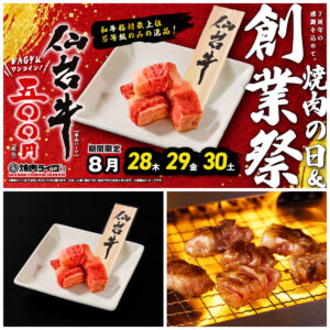 焼肉の日＆創業祭【焼肉ライク】驚きの500円！最上位5等級「仙台牛」8/28(木)、29(金)、30(土)の3日間