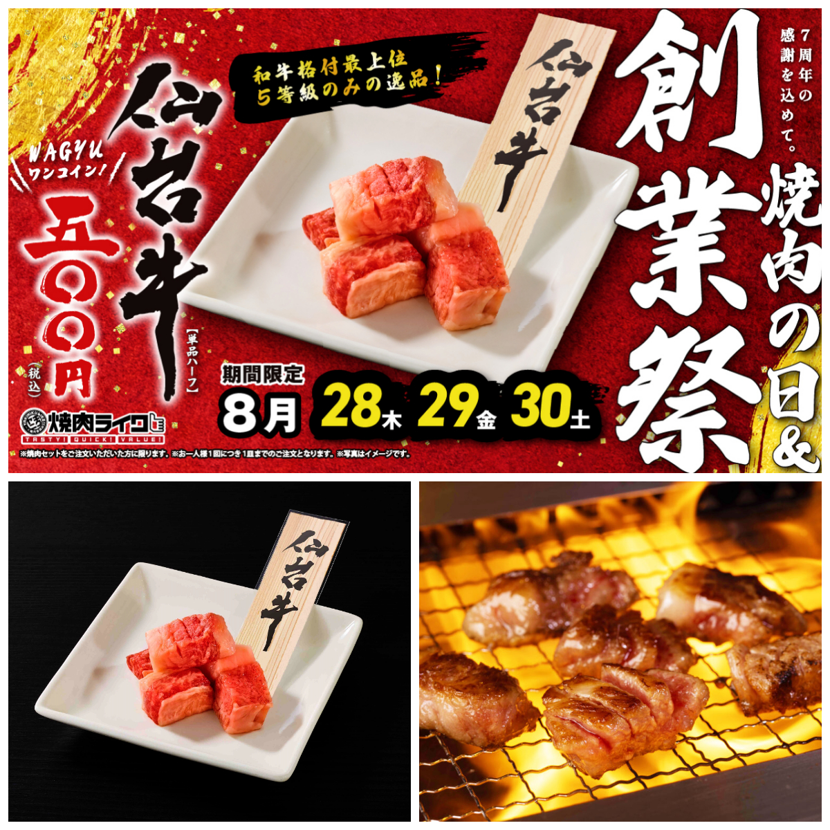 焼肉の日＆創業祭【焼肉ライク】驚きの500円！最上位5等級「仙台牛」8/28(木)、29(金)、30(土)の3日間
