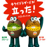 【キウイブラザーズ】今年は“立ちポーズ”！SNS話題のフィギュア付きパック♡全国スーパーでゲットしよう♪
