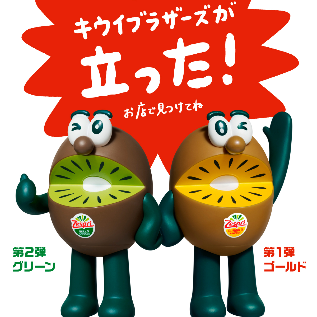 【キウイブラザーズ】今年は“立ちポーズ”！SNS話題のフィギュア付きパック♡全国スーパーでゲットしよう♪