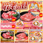 【安楽亭】敬老の日フェアでスペシャルクーポン！9/13(土)から3日間限定！家族みんなでお得においしい焼肉時間♪