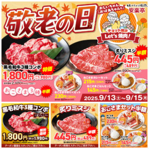 【安楽亭】敬老の日フェアでスペシャルクーポン！9/13(土)から3日間限定！家族みんなでお得においしい焼肉時間♪