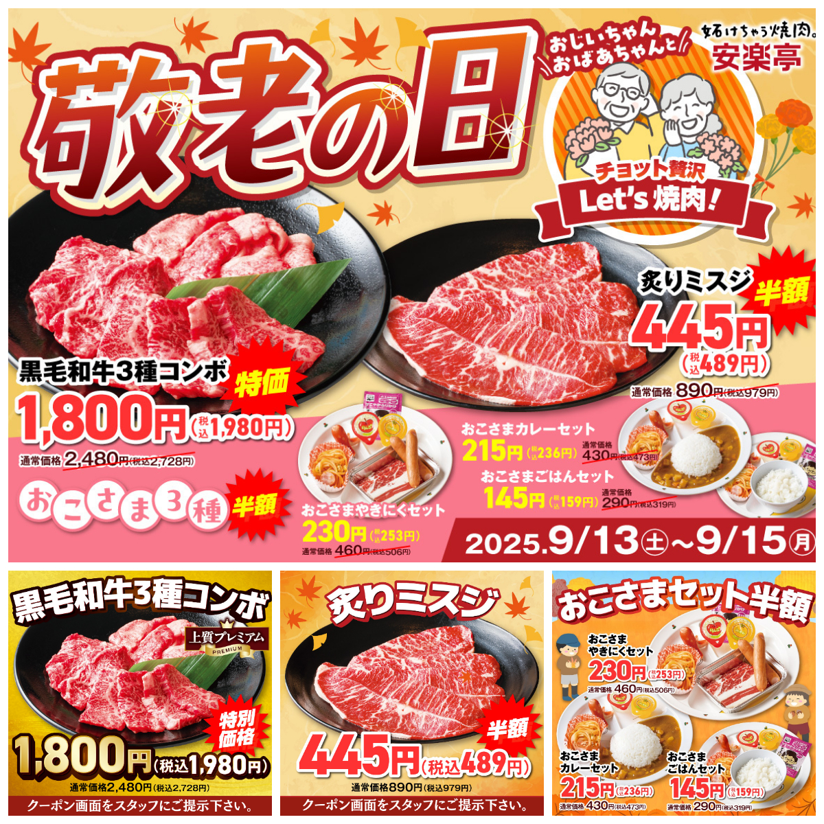 【安楽亭】敬老の日フェアでスペシャルクーポン！9/13(土)から3日間限定！家族みんなでお得においしい焼肉時間♪