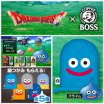 【BOSS×ドラゴンクエスト】スライムやドラキーの鍋つかみもらえる！店頭プレゼントキャンペーン♡