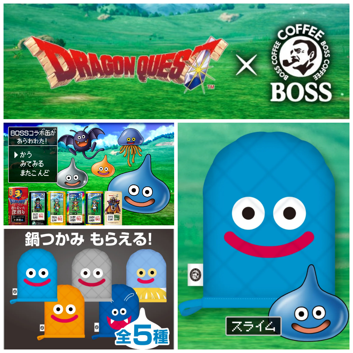 【BOSS×ドラゴンクエスト】スライムやドラキーの鍋つかみもらえる!店頭プレゼントキャンペーン♡