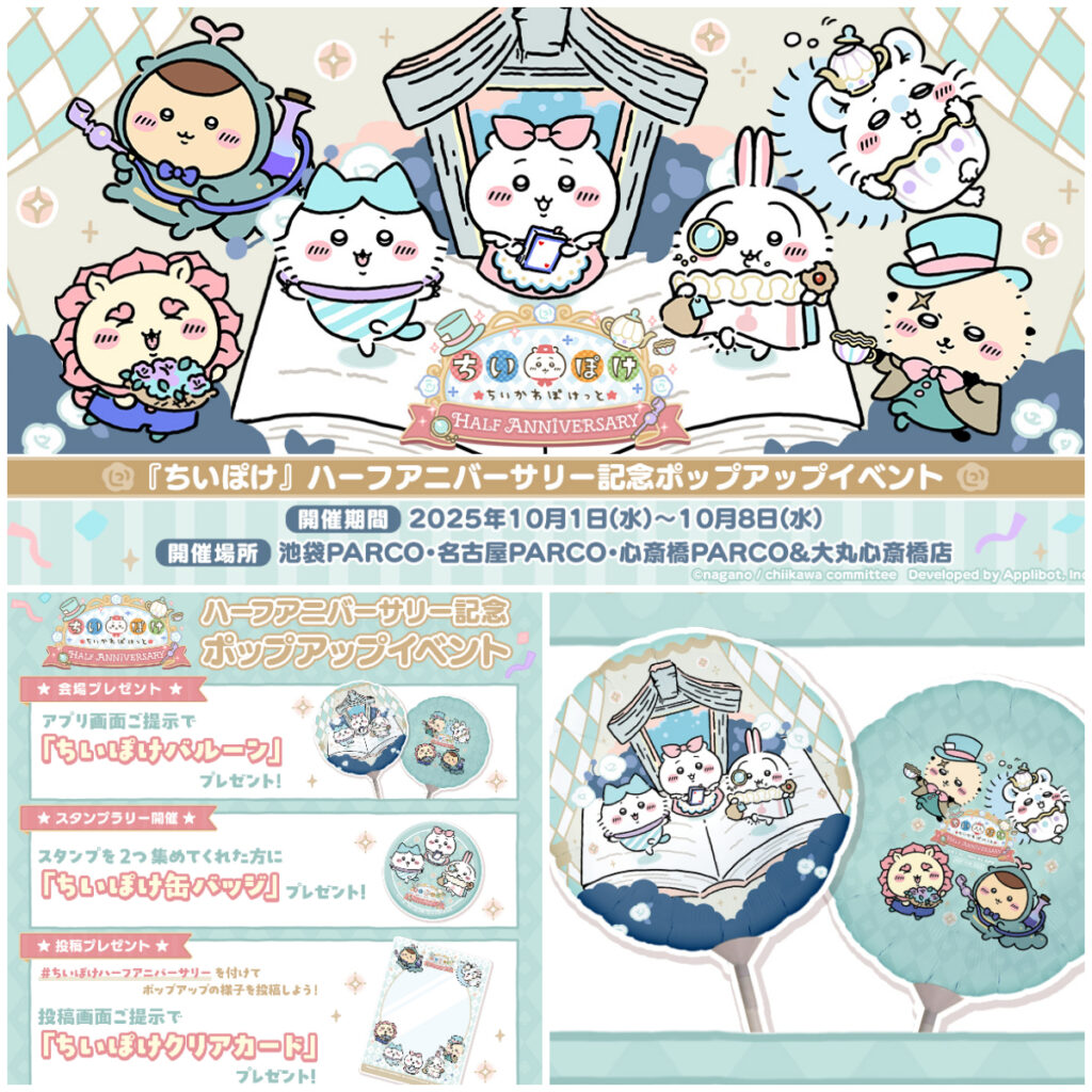【ちいかわぽけっと】ハーフアニバーサリーをお祝い♡ 東京・名古屋・大阪でポップアップ開催！ノベルティ配布やプレキャンも♡