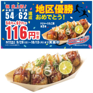 【築地銀だこ】大谷翔平選手“54/62”達成！地区優勝記念「ドジャスタたこ焼き」116円引きセール！