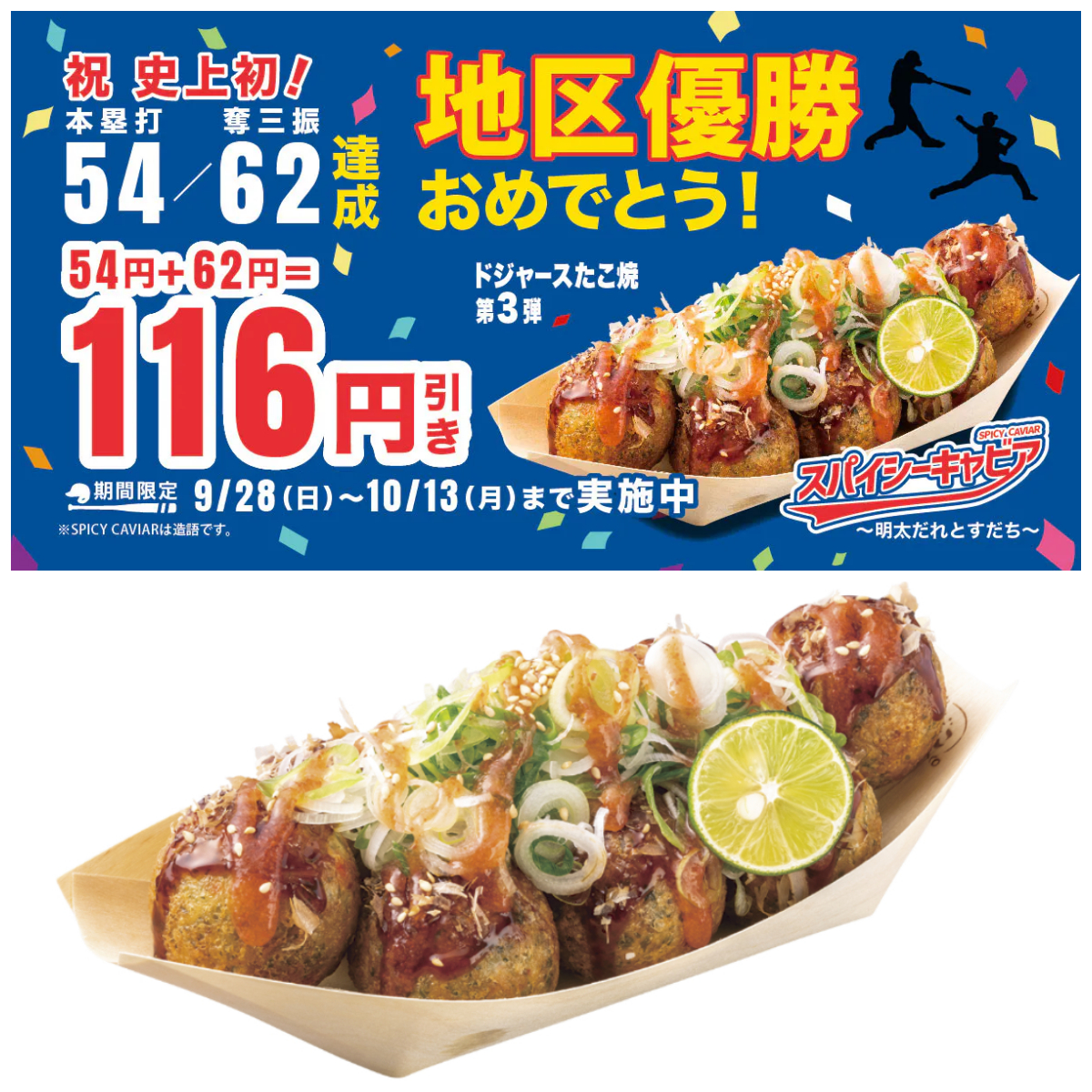 【築地銀だこ】大谷翔平選手“54/62”達成！地区優勝記念「ドジャスタたこ焼き」116円引きセール！
