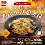 【餃子の王将】『豚肉たっぷりあんかけ焼そば』10月1日(水)から登場！「餃子1人前が無料になる」お得情報も!!