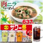 【日高屋】ガツンとスタミナ「肉ニラらーめん」新登場！おトクなサワー祭＆コカコーラ祭り開催！