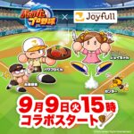 【ジョイフル×パワプロ】オリジナルグッズが当たる♡デジタルキャンペーン！9月9日(火)15時スタート！
