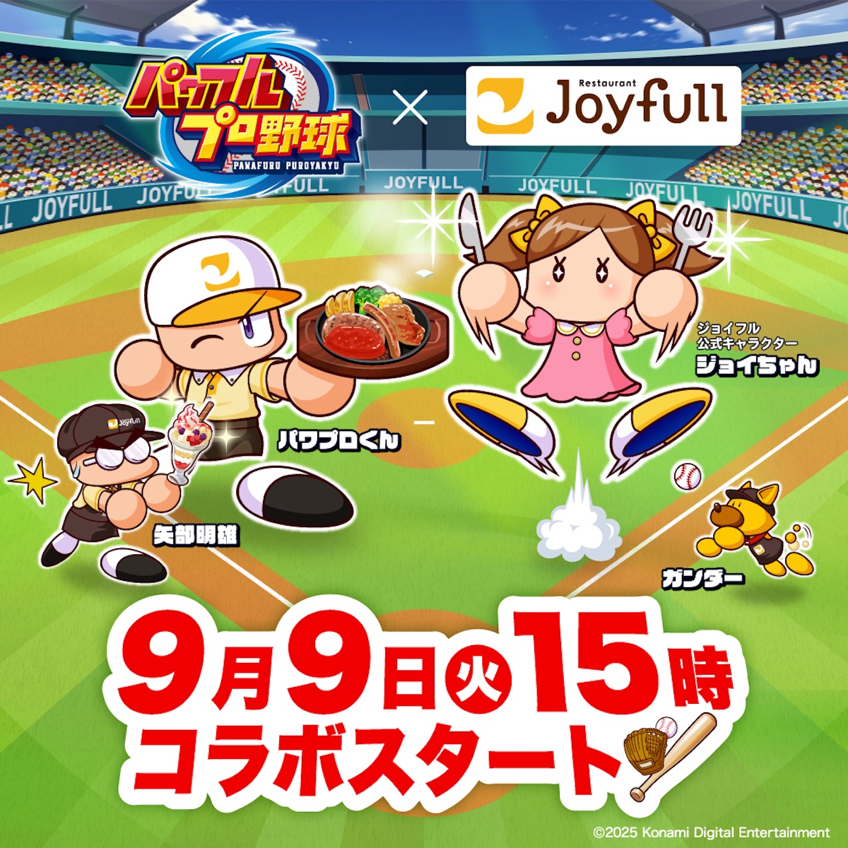 【ジョイフル×パワプロ】オリジナルグッズが当たる♡デジタルキャンペーン!9月9日(火)15時スタート!