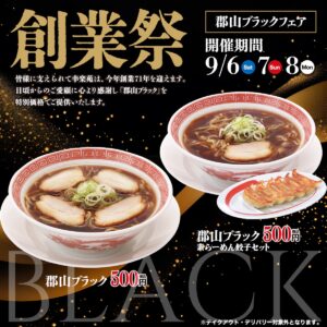 【幸楽苑の創業祭】「郡山ブラック」＆餃子セットが500円！お得すぎる3日間！9月6日(土)～9月8日(月)