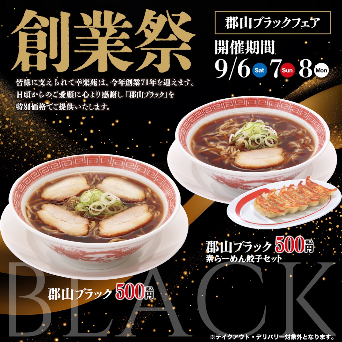 【幸楽苑の創業祭】「郡山ブラック」＆餃子セットが500円！お得すぎる3日間！9月6日(土)～9月8日(月)