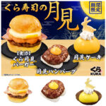 【くら寿司の月見】バーガー？お寿司？スイーツ？可愛いお月見メニューが登場♡9月5日(金)スタート！