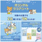 【ローソン】サンエックスキャラクターズのクリアシートがもらえるプレキャン開催！リラックマ・すみっコぐらしも大集合♡