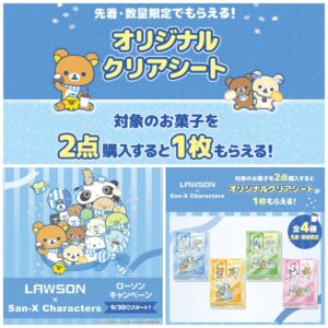 【ローソン】サンエックスキャラクターズのクリアシートがもらえるプレキャン開催！リラックマ・すみっコぐらしも大集合♡