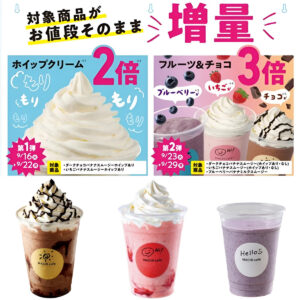 【ローソンのマチカフェプラス】お値段そのまま「ホイップ2倍」「フルーツ3倍」増量キャンペーン！対象商品＆店舗をチェック♡