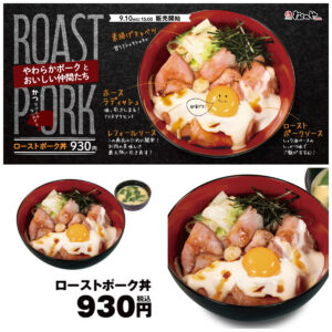 【松のや】卵黄とろ〜り♡贅沢ご褒美『ローストポーク丼』ライス大盛無料で新登場！