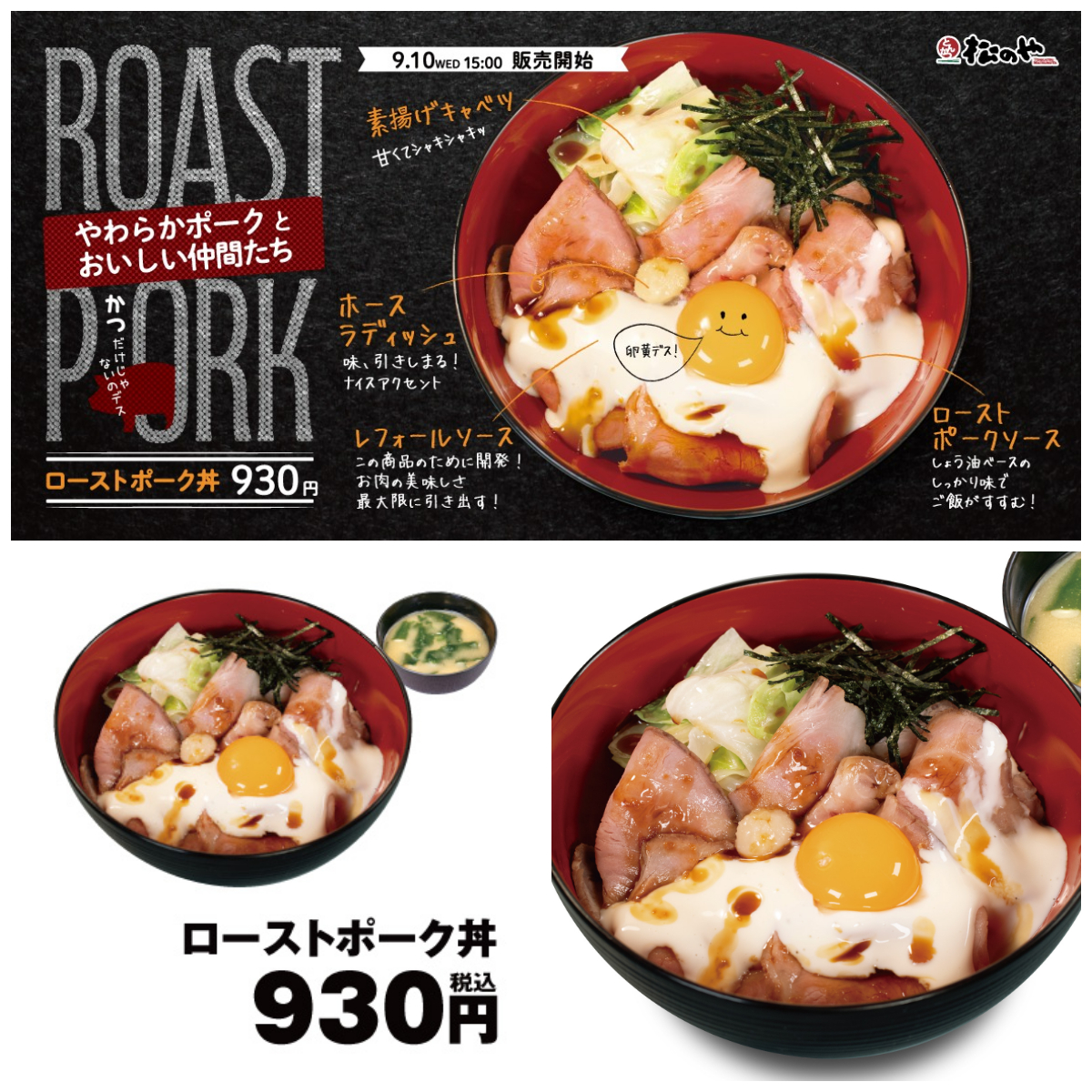 【松のや】卵黄とろ〜り♡贅沢ご褒美『ローストポーク丼』ライス大盛無料で新登場!