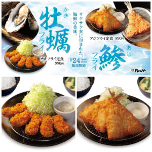 【松のや】ふわっと肉厚『アジフライ』『カキフライ』9月24日(水)午後3時より期間限定で登場！