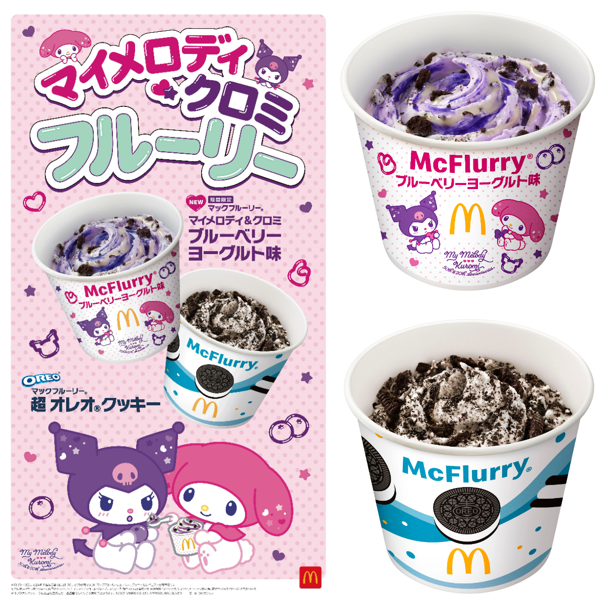 【マクドナルド】マイメロディ&クロミのマックフルーリーが可愛すぎる〜♡9月17日(水)発売スタート!