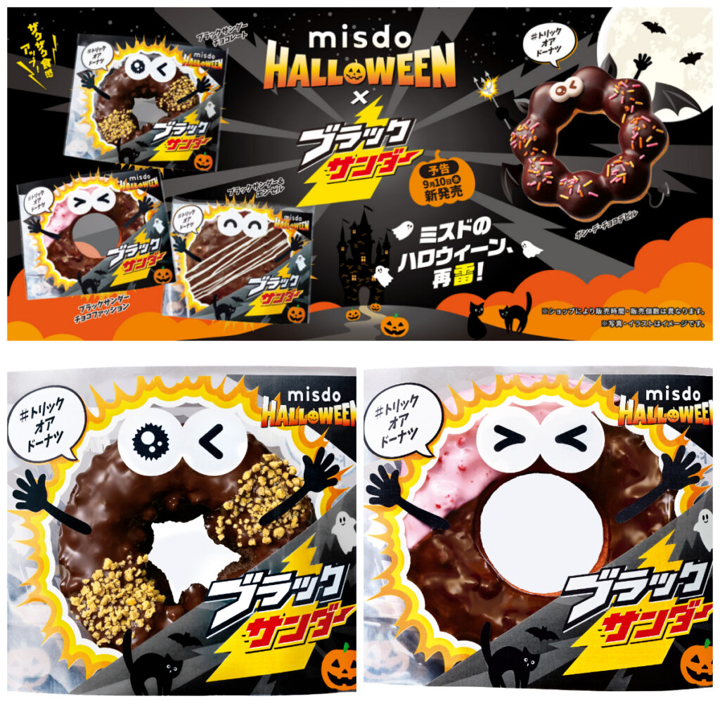 【ミスド】ブラックサンダーと夢の再雷！ハロウィーンモンスタードーナツが新登場！