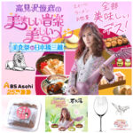 【高見沢俊彦の美味しい音楽 美しいメシ】番組100回記念「美食祭」推しグルメ＆スイーツが日本橋三越本店に集結！