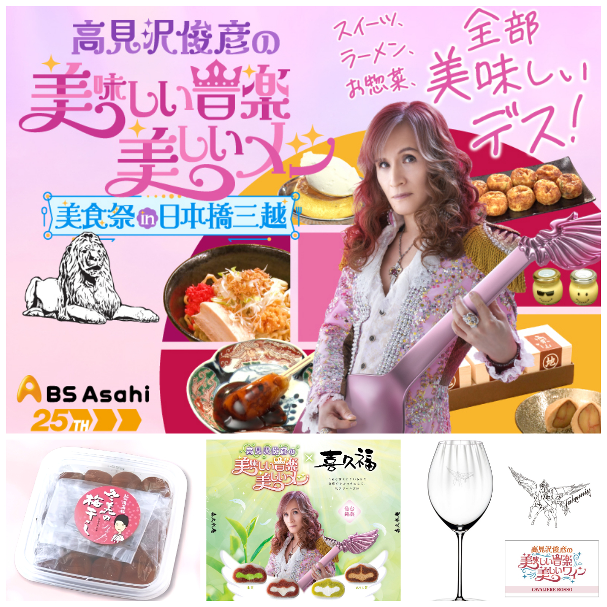 【高見沢俊彦の美味しい音楽 美しいメシ】番組100回記念「美食祭」推しグルメ&スイーツが日本橋三越本店に集結!