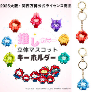 大阪・関西万博【ミャクミャク×サンリオ】ハローキティやシナモンも♡“推しカラー”キーホルダーが可愛すぎる〜♡