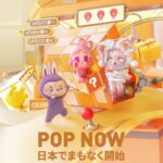 【ポップマート】「POP NOW」9月24日(水)18:00から！LABUBU（ラブブ）も狙える!? 日本初のオンラインショップ抽選がついに♡