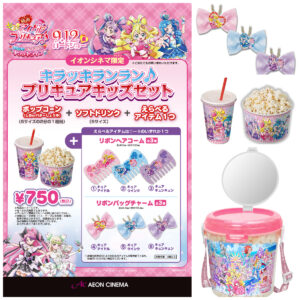 【キミとアイドルプリキュア♪×イオン】映画館でしか出会えないプリキュア限定アイテムがかわいい♡