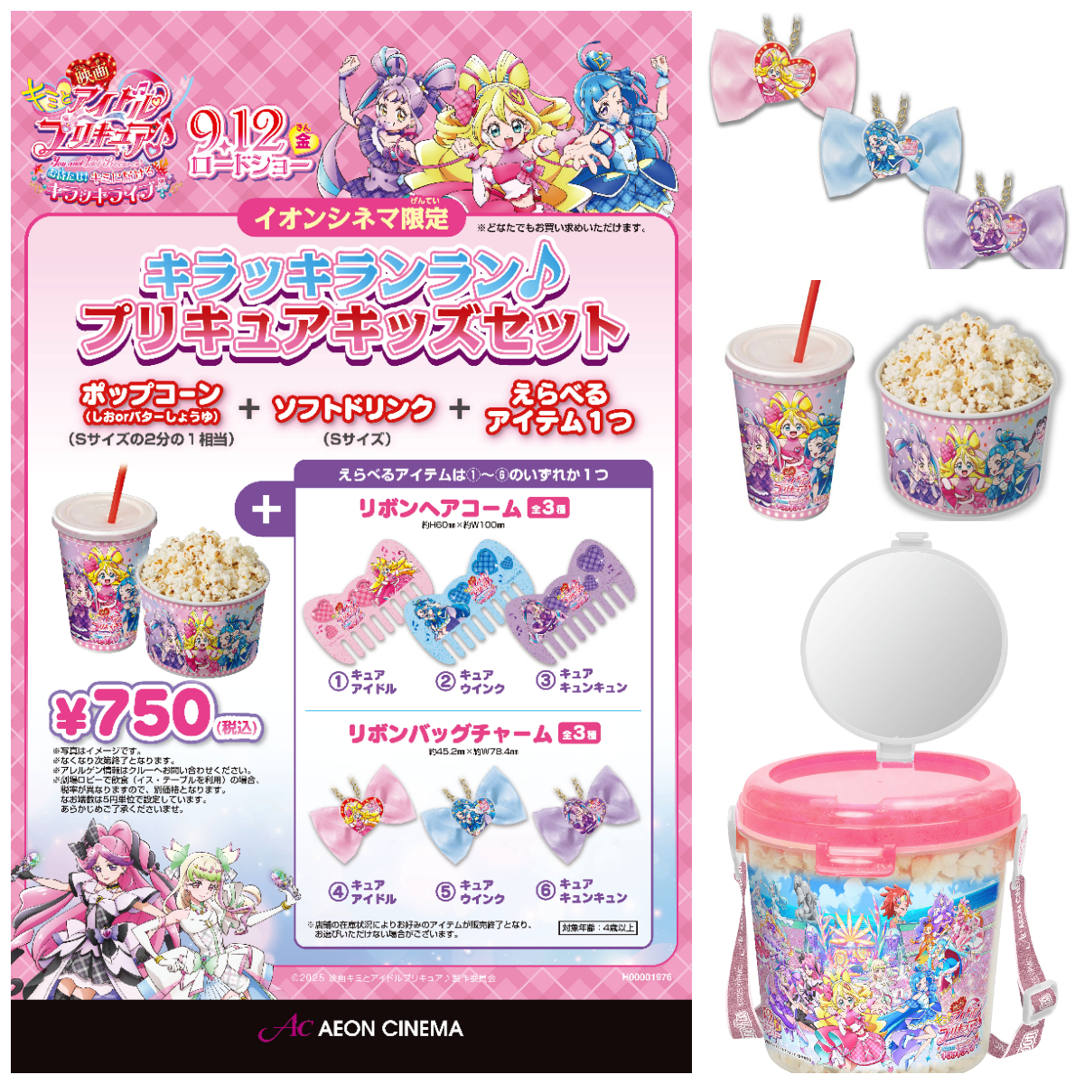 【キミとアイドルプリキュア♪×イオン】映画館でしか出会えないプリキュア限定アイテムがかわいい♡