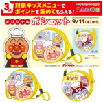 【すかいらーく×アンパンマン】ガスト・バーミヤンなどで交換できる限定ポシェットが新登場♡
