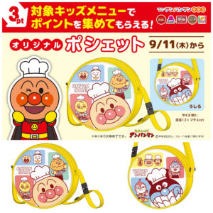 【すかいらーく×アンパンマン】ガスト・バーミヤンなどで交換できる限定ポシェットが新登場♡