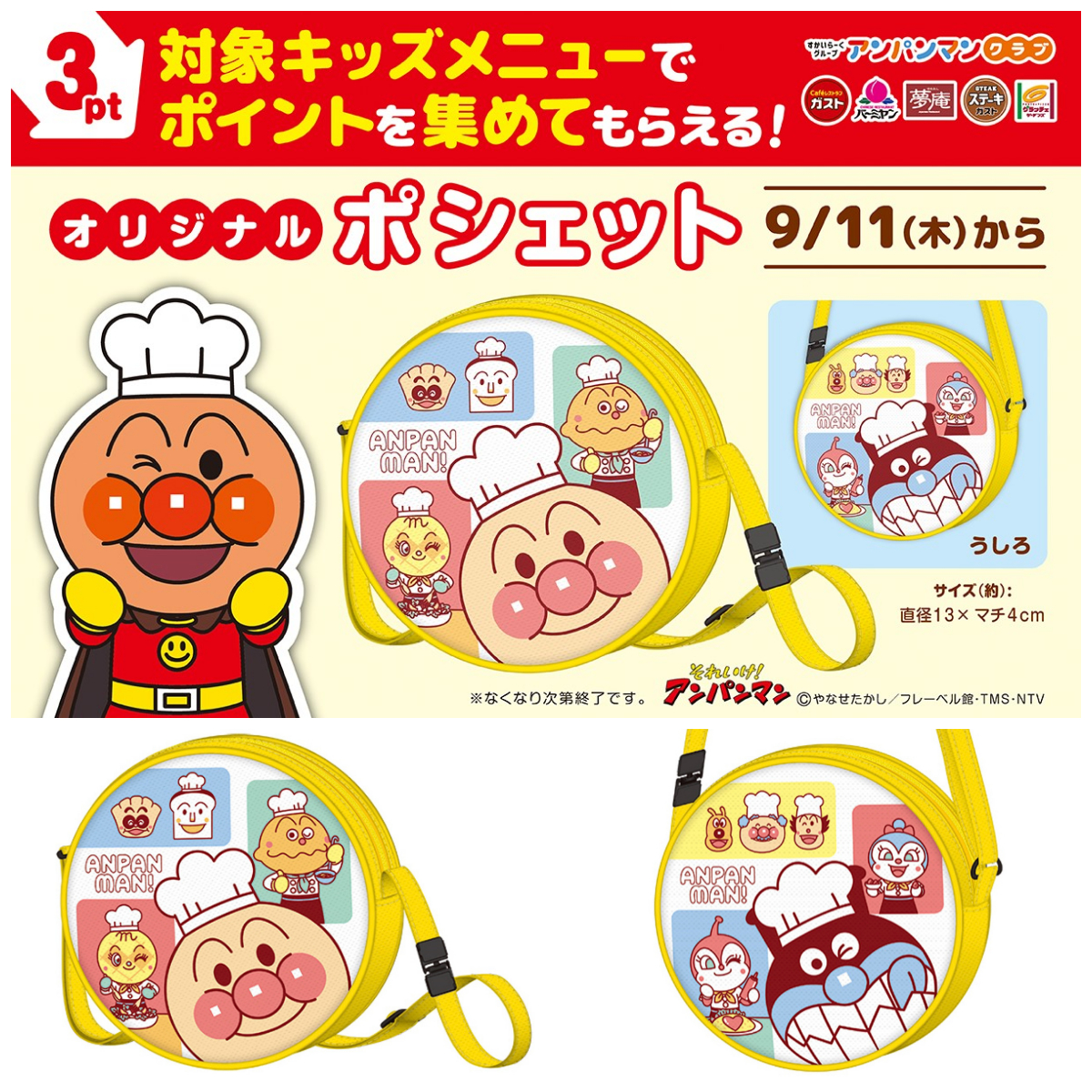 【すかいらーく×アンパンマン】ガスト・バーミヤンなどで交換できる限定ポシェットが新登場♡