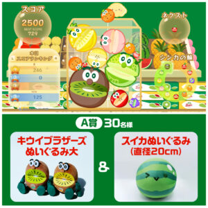 【スイカゲーム】今だけ激レア!!「キウイブラザーズver.」で遊べる♡秋の特別コラボ＆ぬいぐるみが当たるプレキャンも！