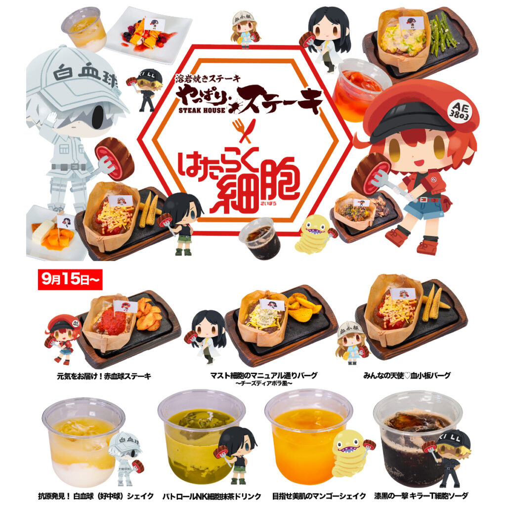 【やっぱりステーキ】TVアニメ「はたらく細胞」コラボメニュー＆グッズ＆ノベルティが登場！9/15(月)対象店舗でスタート！